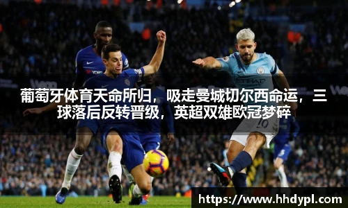 葡萄牙体育天命所归，吸走曼城切尔西命运，三球落后反转晋级，英超双雄欧冠梦碎